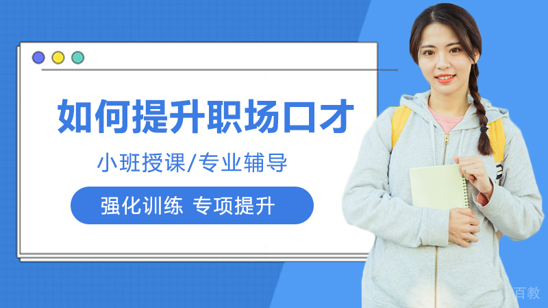 如何提升职场口才