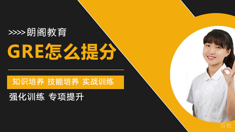 GRE怎么提分