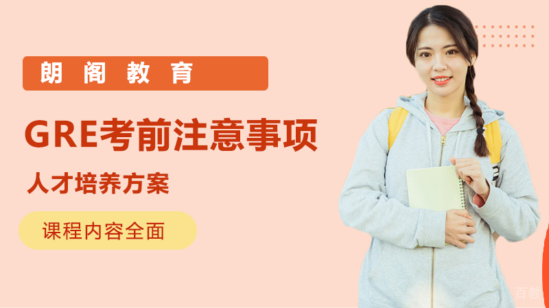 GRE考前注意事项