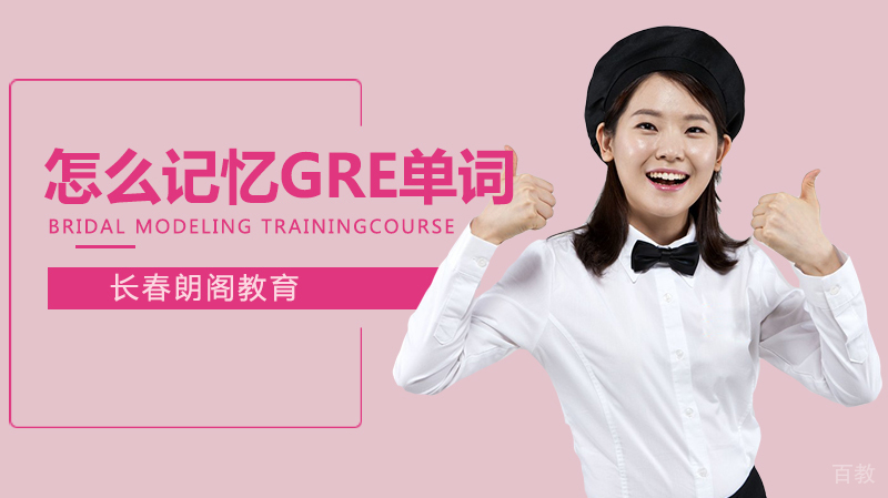 怎么记忆GRE单词