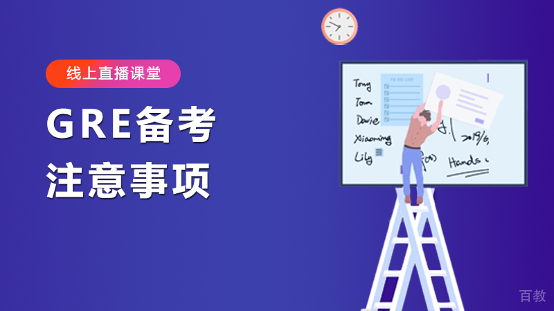 GRE备考注意事项