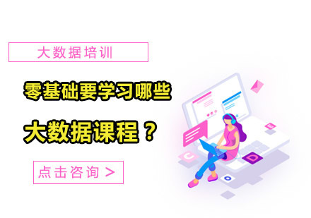 零基础要学习哪些大数据课程？