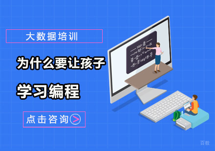 为什么要让孩子学习编程？