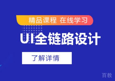 UI全链路设计师培训