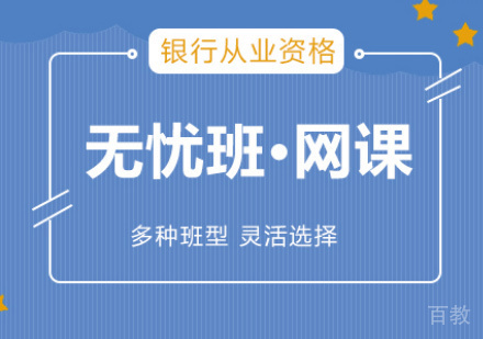 银行从业培训