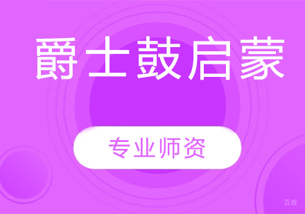 天津爵士鼓启蒙培训
