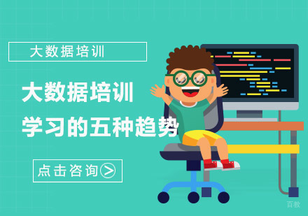大数据培训学习的五种趋势