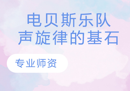 天津电贝斯乐队和声旋律的基石