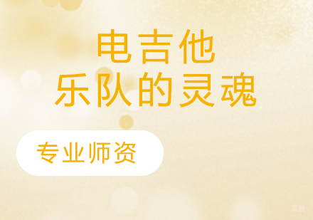 天津电吉他乐队的灵魂