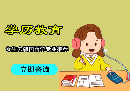 女生去韩国留学专业推荐