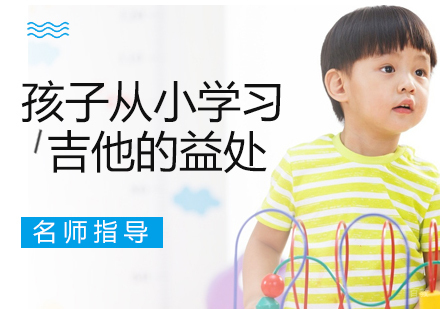 孩子从小学习吉他的益处