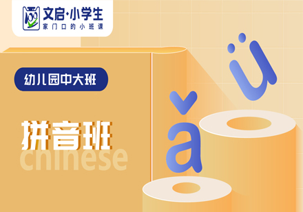幼儿拼音培训课