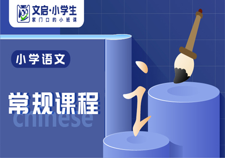小学语文培训课