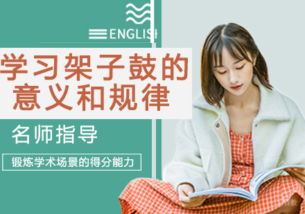 学习架子鼓的真正意义和规律