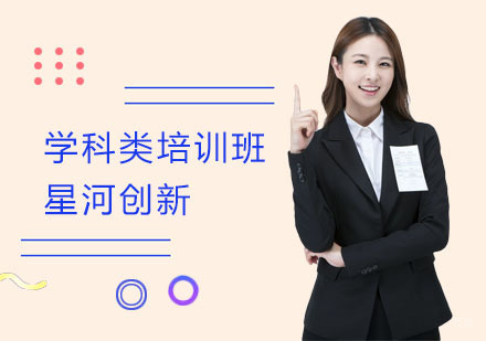 上海星河创新_上海学科类培训班
