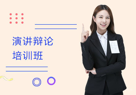 上海星河创新_上海演讲辩论培训班