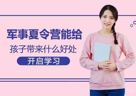 南昌兴趣爱好-军事夏令营能给孩子带来什么好处