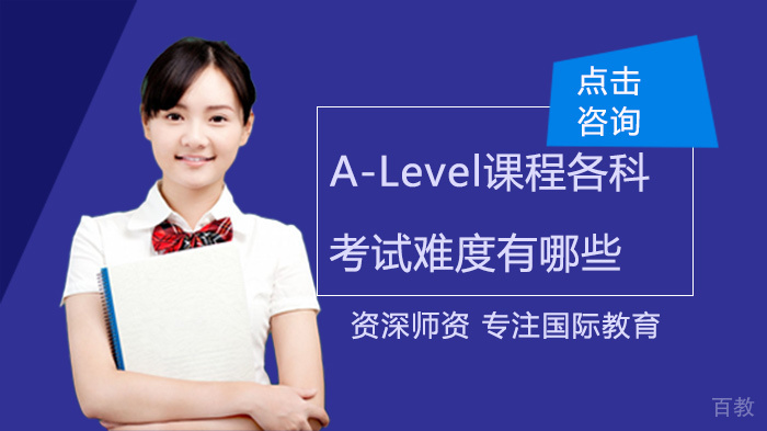 A-Level课程各科考试难度有哪些