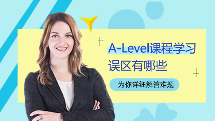 A-Level课程学习误区有哪些