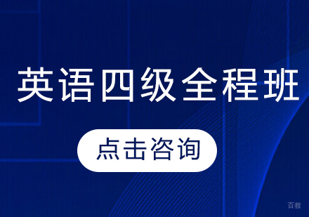 英语四级全程班