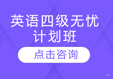 英语四级无忧计划班