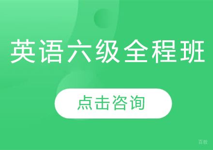 英语六级全程班