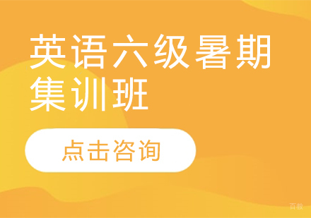 英语六级暑期集训班