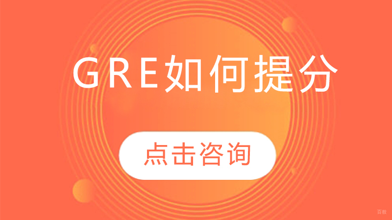 GRE如何提分