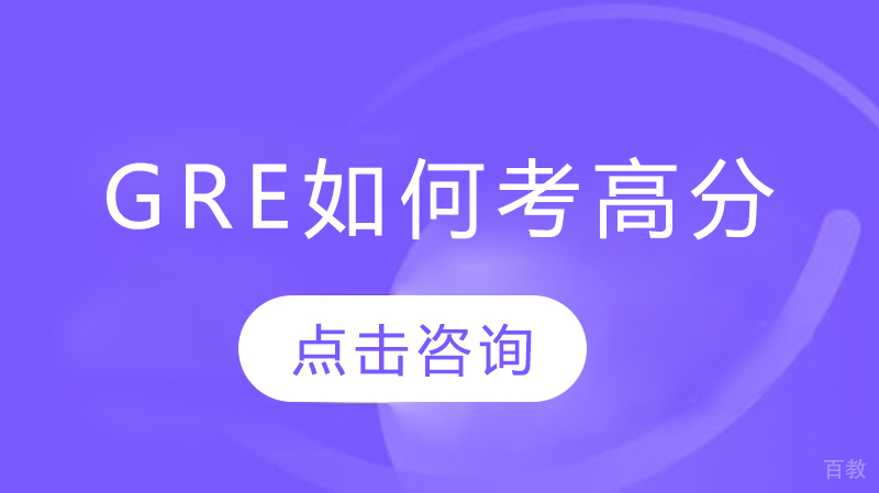 GRE如何考高分