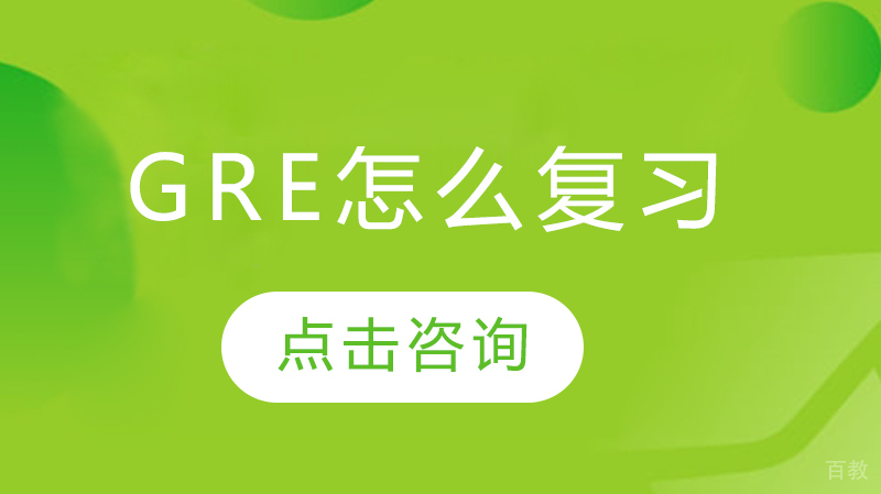 GRE怎么复习