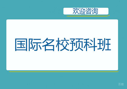 北京国际预科班