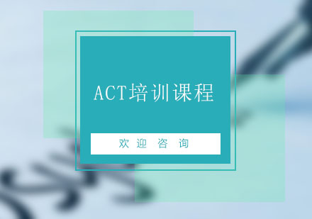 北京ACTACT培训课程