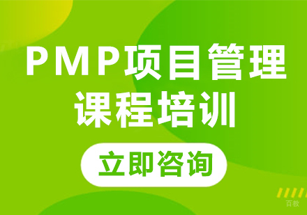 北京PMP项目管理课程培训