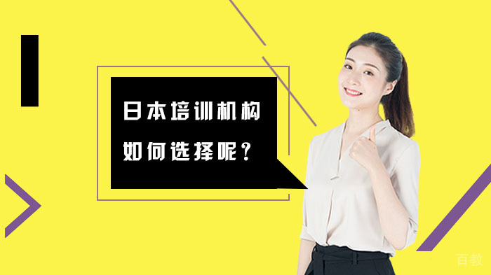 日本留学培训机构如何选择呢?