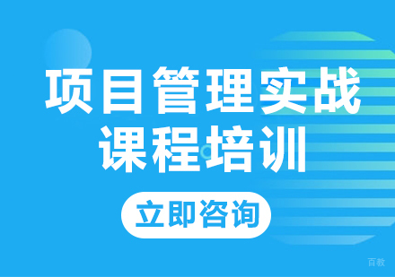北京项目管理实战课程培训