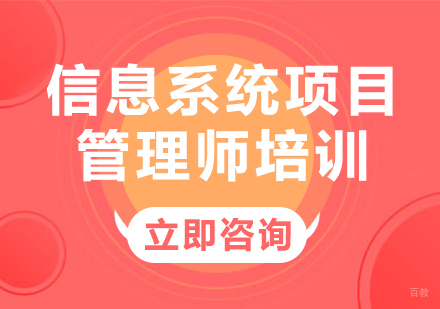 北京信息系统项目管理师培训