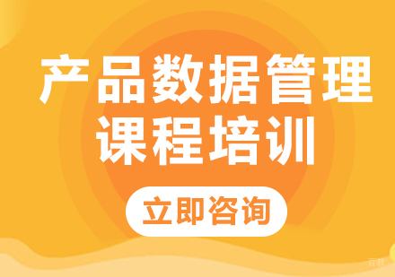 北京产品数据管理课程培训