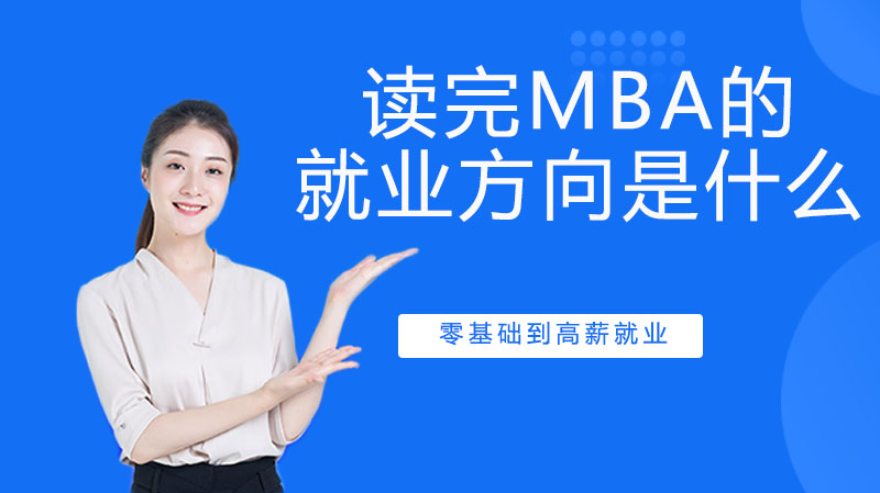 讀完MBA的方向是什么