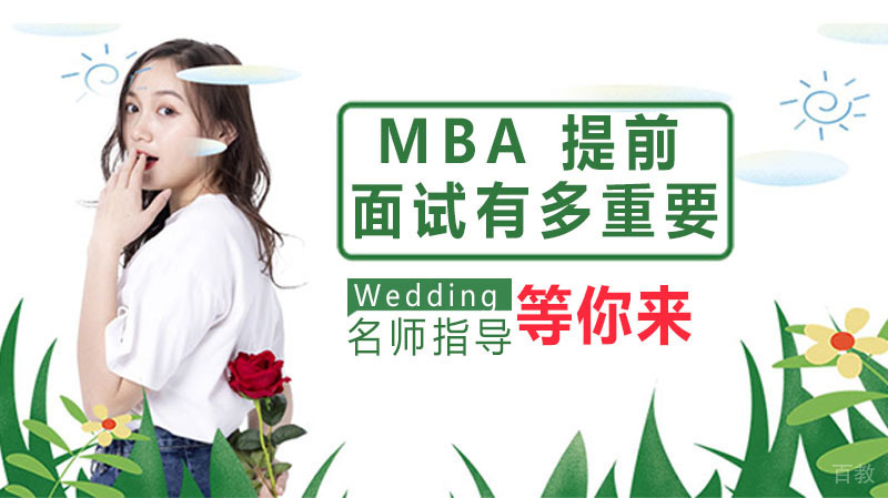 MBA 提前面试有多重要?
