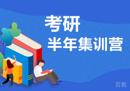 成都考研半年集训营