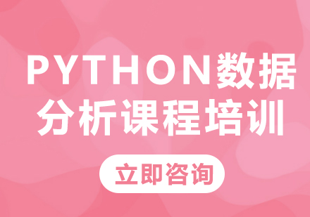 北京电脑IT培训-Python数据分析课程培训