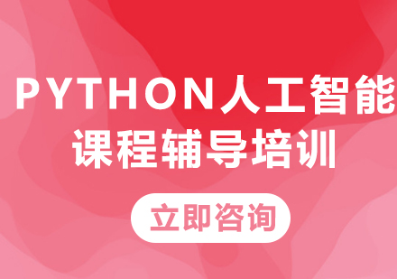 北京电脑IT培训-Python人工智能课程辅导培训