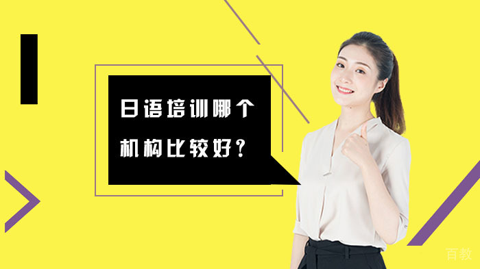 上海日语培训哪个机构比较好?