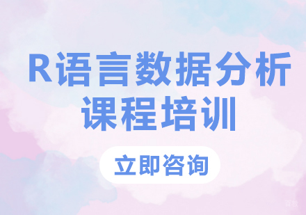 北京R语言数据分析课程培训