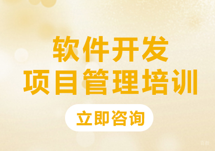 北京软件开发项目管理培训