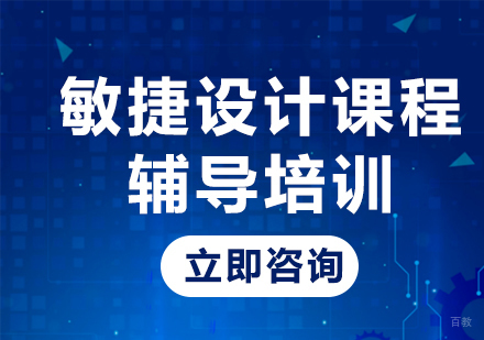 北京敏捷设计课程辅导培训