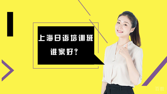 上海日语培训班谁家好?