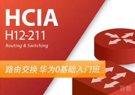 郑州华为HCIA认证培训
