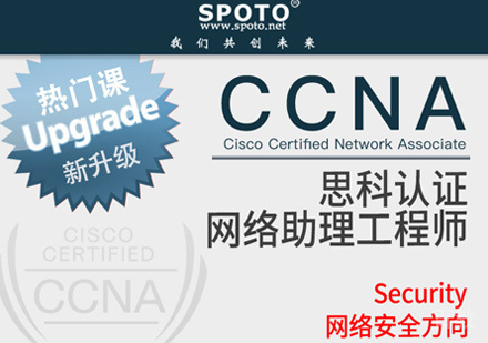 郑州CCNA思科安全认证培训