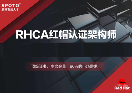 郑州RHCA红帽认证培训